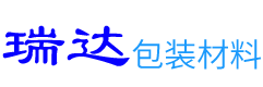 蕪湖(hú)瑞達包裝